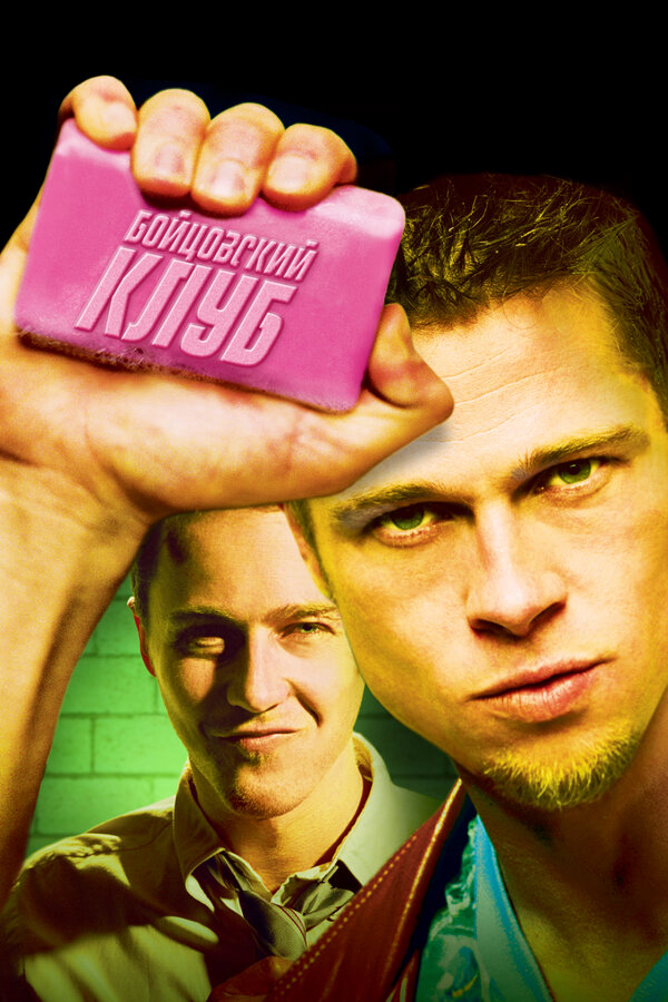 Бойцовский клуб сериал 1999 смотреть онлайн бесплатно в хорошем качестве HD
